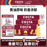 COSTA咖啡伴侣大黄油猫酪饼干甄选黄油奶香浓郁零食下午茶80g*3盒
