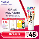 莎娜（SANA）豆乳美肌洗面奶女卸妆保湿深层清洁毛孔男士洁面膏油性皮肤150g