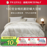罗莱家纺 被子被芯 100支全棉婴幼儿A类79%大豆四季被 重约7.2斤