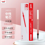 uni三菱 uni-ball UMR-83按动笔芯0.38mm中性笔红色替芯 适用签字笔UMN-138系列 10支