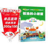 孤独的小螃蟹 彩图注音版快乐读书吧 二年级上册 一二三年级小学生课外阅读经典丛书 北教小雨 课外阅读系列 班班共读一升二年级