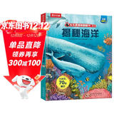 【满87减18元】揭秘海洋(3-6岁少儿科普翻翻书）揭秘系列儿童启蒙科普立体书 乐乐趣童书  儿童科普童书节儿童节省钱卡