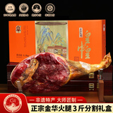 皇中皇正宗金华火腿3斤切片浙江特产 年货礼盒春节礼品商务送礼团购腊味