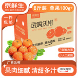 京鲜生 广西沃柑 净重 8斤装 单果100g+ 年货水果源头直发包邮