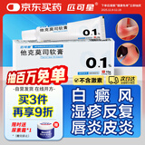 [人福] 他克莫司软膏0.1%*10g/盒