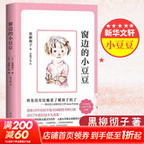 【现货包邮】窗边的小豆豆 三四年级儿童文学小学生推荐课外阅读书籍 黑柳彻子著爱心树童书[3-14岁] 夏山学校 窗边的小豆豆 “巴学园”原型，家长不能错过的教育经典 窗边的小豆豆