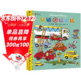 轱辘轱辘转 精装硬壳儿童绘本3-6岁幼儿园早教启蒙 400余种趣味车型认知图画故事童书