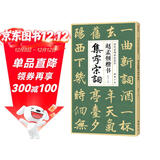 赵孟頫楷书集字宋词简体旁注楷书入门基础收录赵孟俯经典碑帖集古诗词作品集欣赏成人学生临摹教程楷书毛笔书法练字帖