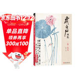 齐白石画集一卷《花鸟》8开画册写意范本书籍虫草牡丹荷花中国画零基础入门临摹少儿童技法教材教程杨建飞主编