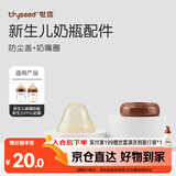 世喜防尘盖+奶嘴圈（仅适配新生儿玻璃+PPSU奶瓶）