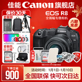 佳能r8 微单相机全画幅专微 4K视频EOSR8专业微单 R8 RF24-50F4.5-6.3 STM套机 豪华摄影套餐【256卡+麦克+双肩包+大师级脚架】