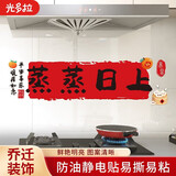 光多拉蒸蒸日上厨房贴乔迁之喜装饰搬家礼物无胶静电灶台防油贴纸用品