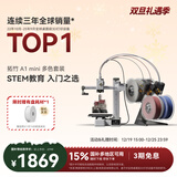 拓竹A1mini 3D打印机学生新手友好 儿童Steam教育 桌面家用FDM 全自动调平多色高速bambulab A1 mini 多色套装【大陆版】