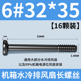 连拓电脑机箱风扇冷排长螺丝6#-32手拧螺丝机箱散热排风扇固定螺丝钉 6#32*35黑色螺丝