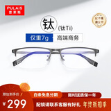 普莱斯（pulais）近视眼镜框可配度数纯钛金属高端商务半框超轻8g男士眼镜架19897B