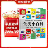 鱼类小百科（1分钟儿童小百科）软包精装 有声伴读 注音版 科普读物 3-6-8岁 幼儿园 一二三年级