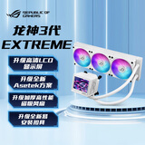 华硕ROG龙神三代 360ARGB EXTREME白色一体式水冷散热器 Asetek全新方案/加厚磁吸式风扇/3.5英寸LCD屏