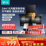 云米（VIOMI）大黑翼顶侧双吸排抽油烟机24风量大吸力以旧换新国家补贴可配燃气灶具套装VK716A