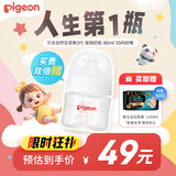 贝亲【新生儿第一个奶瓶】玻璃奶瓶宽口径奶瓶80ml SS号奶嘴 0月+