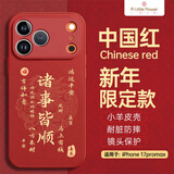 ALittleFlower适用苹果17promax手机壳iphone保护套全包超薄防摔小羊皮纹软壳新年创意国诸事皆顺潮男女款中国红