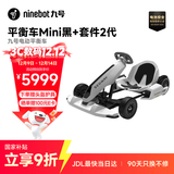 九号（Ninebot）卡丁车套件2代+平衡车Mini黑色小九套装四轮电动车成人男孩兰博基尼系列漂移赛车玩具