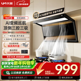 优盟（UM）顶侧双吸油烟机7字型抽油烟机 家用变频大吸力厨房超薄1200Pa免拆洗家电CXW-280-UC168