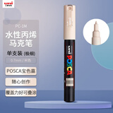 uni三菱POSCA丙烯马克笔（极细）米色单支PC-1M画笔海报广告记号笔绘画手绘涂鸦笔画画水彩笔美育