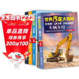 世界汽车大百科4册揭秘汽车认名车标志大全介绍汽车知识的百科全书儿童读物6-12岁儿童汽车知识大全书工程车交通工具大百科汽车书籍