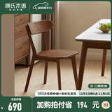 源氏木语实木餐椅北欧风橡木靠背椅家用多材质休闲椅现代简约餐厅吃饭椅子 (橡木胡桃色)0.47米圆弧餐椅*2