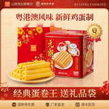 元朗鸡蛋卷饼干糕点心礼盒 休闲零食桃酥礼包 广东老字号深圳特产送礼 【全网热卖】蛋卷王礼罐908g