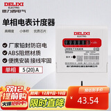 德力西电气电表电度表DDS606电度表单相电能表领航者 5(20)A