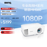 明基（BenQ）MH560高清高亮商用投影仪 投影仪办公 专业商用（1080P高清 3800流明 10W音响）