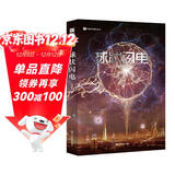 球状闪电（新版）刘慈欣