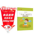 六品堂三年级小学生练字帖铅笔字帖楷书描红本写字同步上册儿童人教版全套生字硬笔课本同步语文