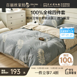 百丽丝水星家纺出品床上四件套纯棉100%全棉四件套被套床单双人床品套件1.8m床
