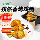 上鲜 孜然香烤鸡腿 净重2斤 烧烤食材减脂代餐空气炸锅速食年货