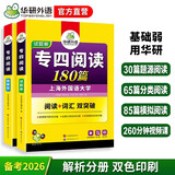 华研外语 备考2026专四阅读180篇 上海外国语大学英语专业四级TEM4专4专四真题听力词汇完型语法作文写作系列