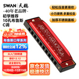 天鹅（SWAN） 10孔布鲁斯口琴升级款中国红C调