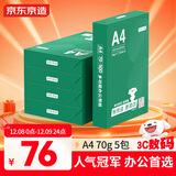 京东京造 A4打印纸 70g复印纸 云水质享系列 双面草稿纸 500张/包 5包/箱 （2500张）