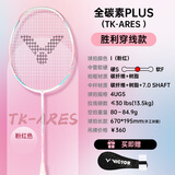 威克多胜利全碳素羽毛球拍突击高磅TK-ARES战神单拍粉（已穿线附手胶）