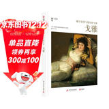 融合浪漫与现实的大师：戈雅