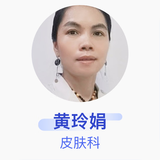黄玲娟 皮肤科 副主任医师 广西中医药大学第一附属医院