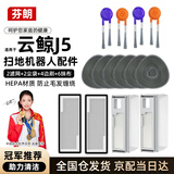 芬朗适用于云鲸扫地机器人配件J5/逍遥001抹布滚刷边刷滤网一次性集尘袋清洁液耗材