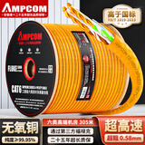 安普康（AMPCOM）六类网线 CAT6类千兆工程线305米 8芯0.58纯铜非屏蔽双绞线POE监控家装网络线箱线AMC657305(OR)