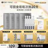 可丽金重组胶原蛋白赋能珍萃紧致弹润次抛精华 1.2ml*20支