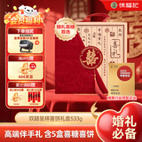 徐福记双囍呈祥喜饼礼盒525g 结婚伴手礼喜糖喜饼礼盒 订婚结婚元旦送礼