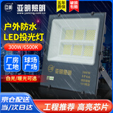 亚明 LED投光灯户外防水招牌射灯高亮探照灯工地庭院泛光灯 YM-7070-300W 白光纳米系列