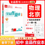 【天津发货】全品作业本 789七八九年级下册 同步练习  2025秋 2026春 数学英语语文道法生物历史物理化学 测试卷练习册 人教版 北师版 北京地区专版 八年级物理下册（RJ北京专版）