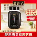 六必居 熟黑芝麻 210g 熟芝麻调味香辛料 中华老字号