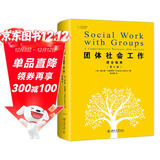 团体社会工作：综合指南（第八版）